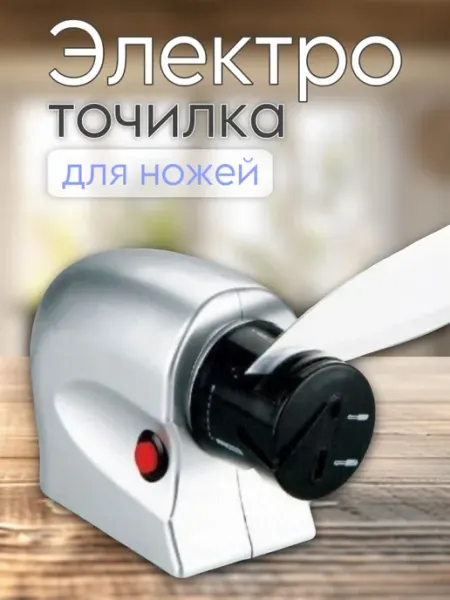 Точилка для ножей и ножниц электрическая профессиональная HadAndHadShop