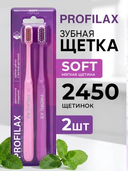 Зубная щетка мягкая взрослая Набор 2 шт PROFILAX