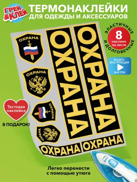 Термонаклейка на одежду взрослая Охрана надпись, на футболку Грей&Клей