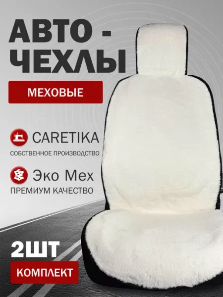 CARETIKA Автомобильные меховые накидки на сиденья