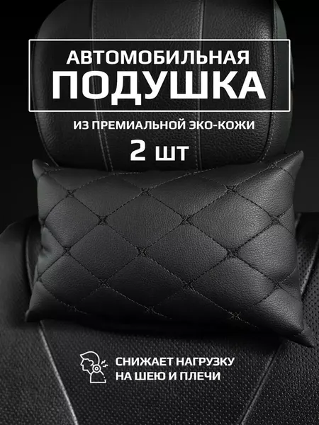 Подушка автомобильная CARETIKA, фоллофайбер/экокожа, для шеи, 2 шт, черная