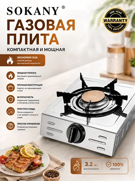 Плита газовая настольная 1 конфорка SOKANY SK-07023, серебристый