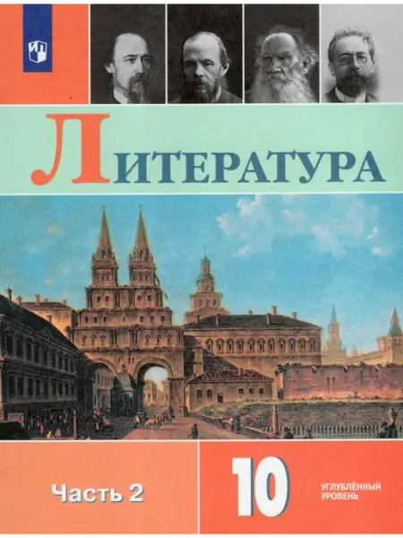 Литература. 10 класс. Учебник. Часть 2. Углубленный уровень Просвещение/Бином. Лаборатория знаний