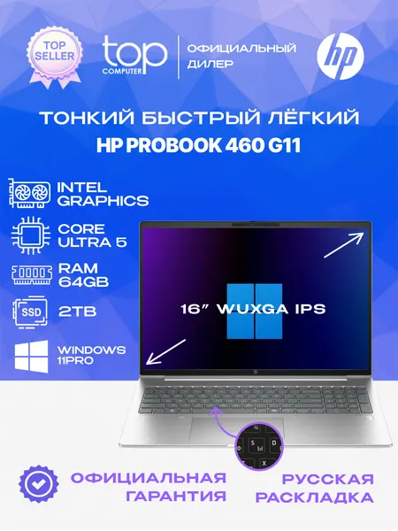Ноутбук HP ProBook 460 G11 16"WUXGA; IPS/ULTRA 5 125U/64GB/SSD 2TB/Win11pro/серебристый