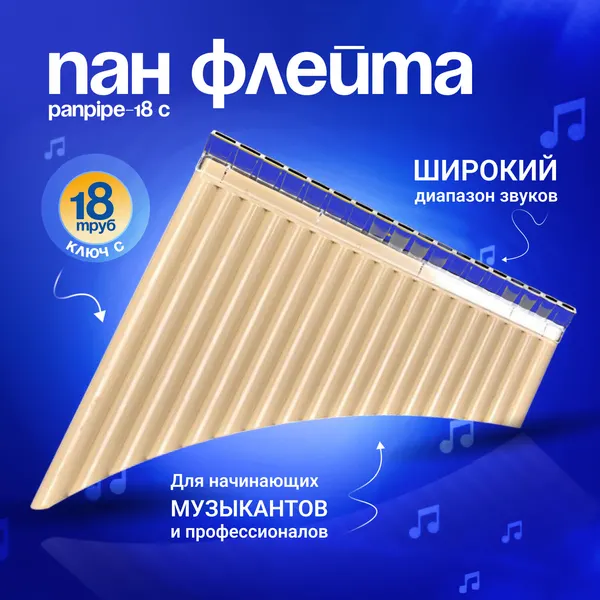 Пан-флейта Panpipe-18 С, 18 трубок, C-тональность, ABS-пластик
