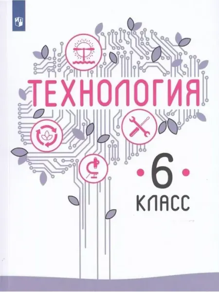Технология. 6 класс. Учебник. 2021 Просвещение