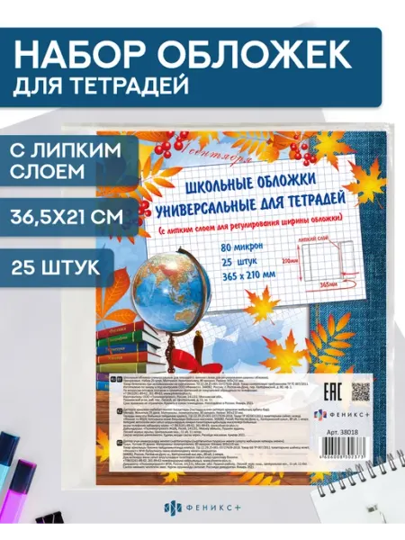 Обложки для тетрадей и дневников 21,5х36,5 см 25 шт Феникс+