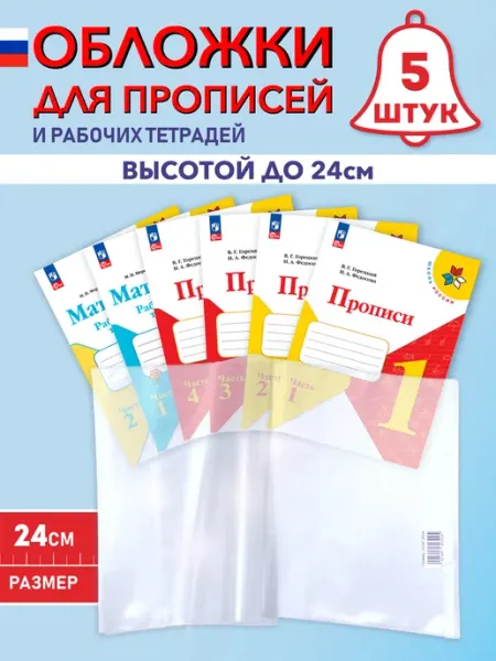 Обложки для прописей, учебников и тетрадей 24 см Обложки Elitar-style