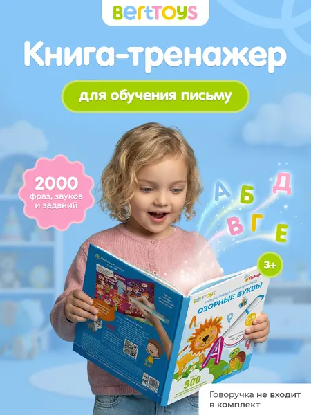 Интерактивная развивающая книга Озорные буквы для Говоручки, BertToys, для детей от 3 лет