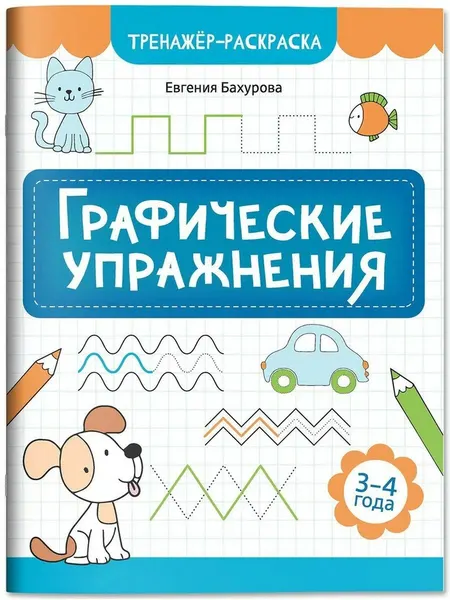 Евгения Бахурова. Графические упражнения. 3-4 года
