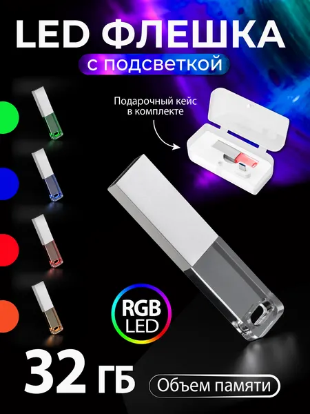 Флешка с подсветкой Acril-Crystal, 32 ГБ, серебряная, арт. F14