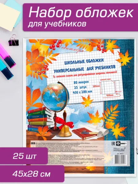 Обложки для учебников 45х28 см 25 шт Феникс+