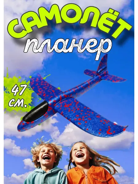 Самолет-планер, метательный, для улицы, из пенопласта, синий, 47см