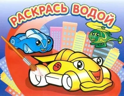 М: Атберг 98. Гонки. Водная раскраска. -