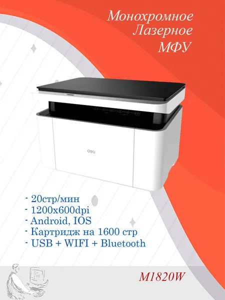 Лазерное МФУ Deli M1820W, черно-белая печать, планшетный сканер, A4