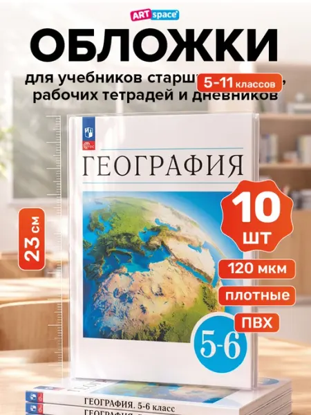 Обложки для учебников старших классов 10 шт супер плотные ArtSpace
