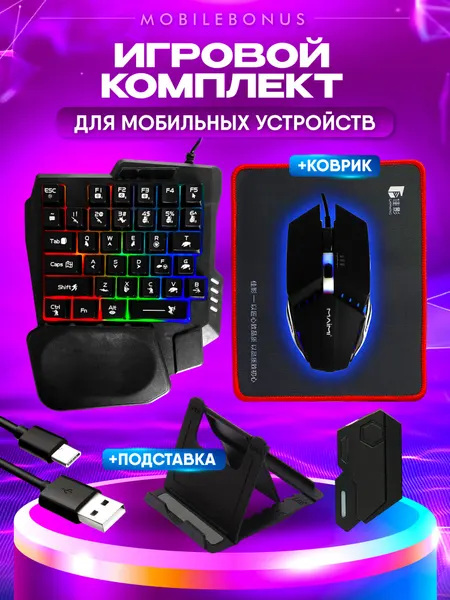 Клавиатура с подсветкой Bluetooth Игровой набор для смартфона и ПК клавиатура, мышь, коврик, подставка для телефона
