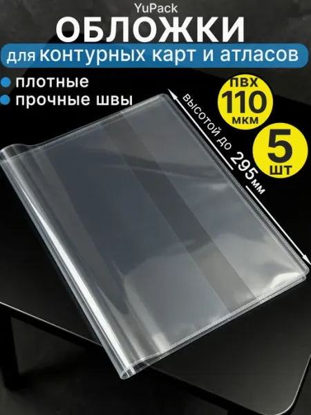 Обложки для контурных карт, атласа, учебников, 5 шт YuPack