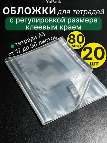 Обложка для тетради, 20 шт, с клеевым краем, плотные YuPack
