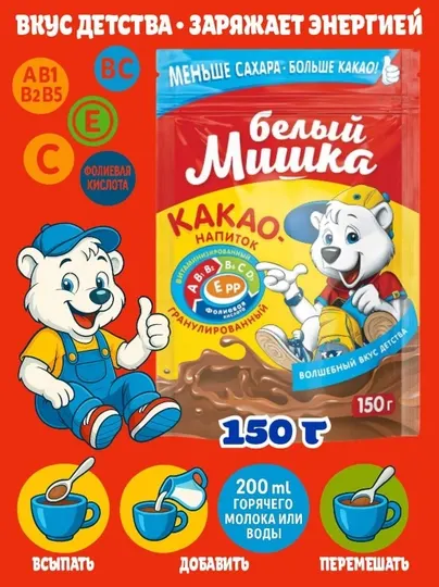 Какао-напиток детский, гранулированный, витаминизированный Белый Мишка. 150 г - Какао, горячий шоколад
