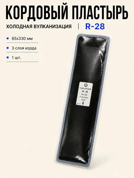 Пластырь R-28 (холодный) 85х330/3 сл, 1 шт.