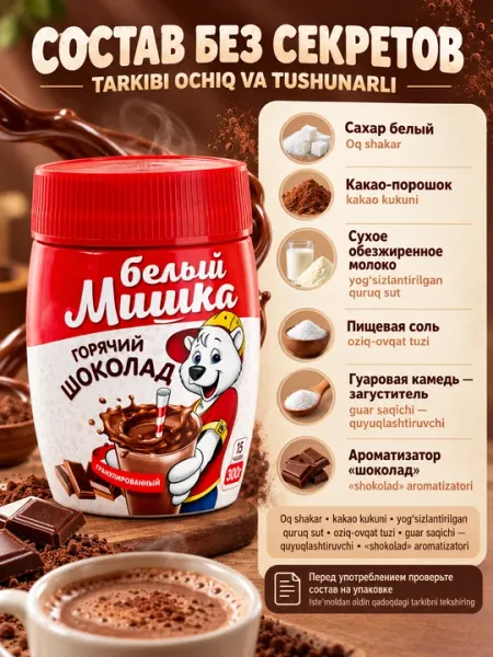Горячий шоколад, растворимый, гранулированный, белый мишка, 300 г - Какао, горячий шоколад