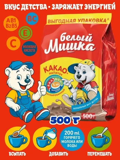 Какао-напиток витаминизированный, растворимый Белый Мишка, 500 г - Какао, горячий шоколад
