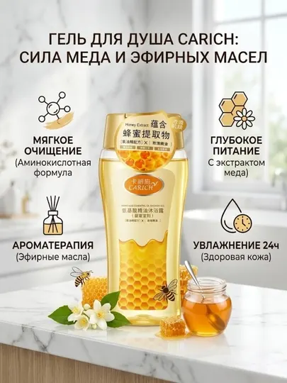Роскошный гель для душа CARICH "Мед и Аминокислоты": Глубокое Питание