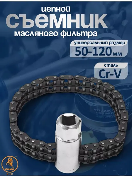 Съемник масляного фильтра цепной 50-120 мм, сталь Cr-V, 1/2"