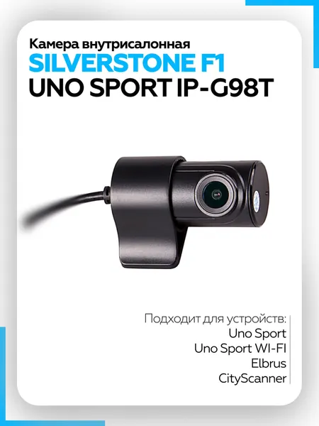 Камера внутрисалонная SilverStone F1 UNO SPORT IP-G98T для видеорегистраторов, черная, дополнительная, Full HD 1080р