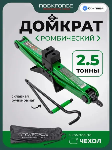 Автомобильный домкрат ромбический 2,5т 115-400мм