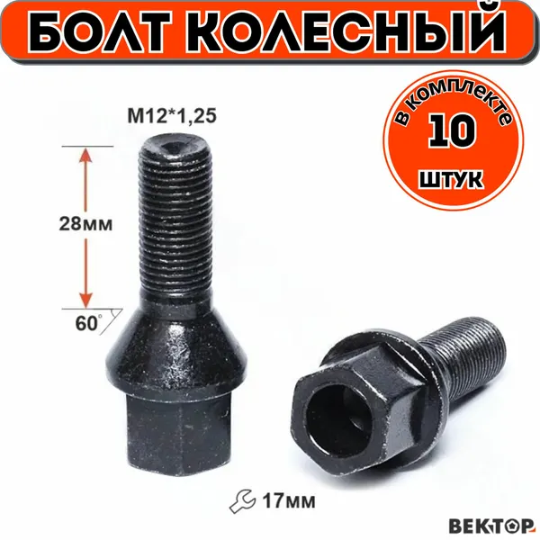 Болт колесный M12X1,25 28мм Черный Цинк Конус с выступом , ключ 17 мм, 10 шт