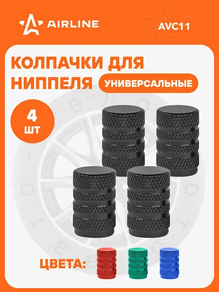 Колпачки на ниппель 4 шт авто, мотоциклов, велосипедов, колясок, Черный / колпачки на шинный вентиль AIRLINE AVC11
