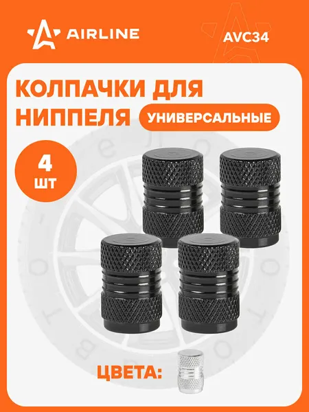 Колпачки на ниппель 4 шт авто, мотоциклов, велосипедов, колясок, Черный / колпачки на шинный вентиль AIRLINE AVC34