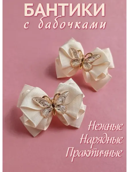 Нежные бантики для волос с бабочками Svetlanka bant
