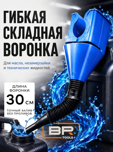 Воронка автомобильная Best Room, универсальная, для технических жидкостей