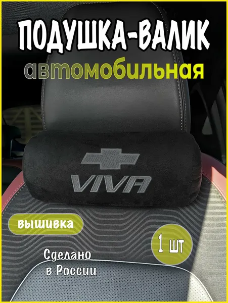 Подушка-валик на подголовник автомобильная с эффектом "памяти" замша черная CHEVROLET Viva, шевроле вива