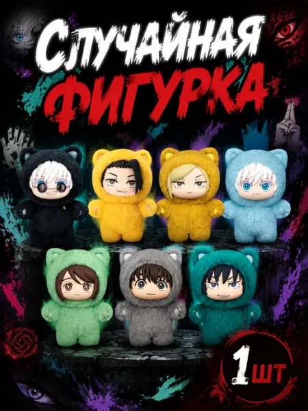 Сюрприз фигурка плюшевая Магическая битва, Jujutsu kaisen