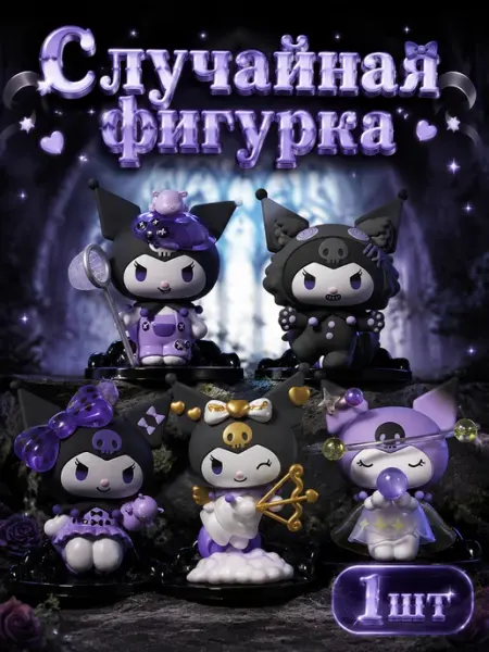 Случайная фигурка Санрио, Kuromi, Куроми