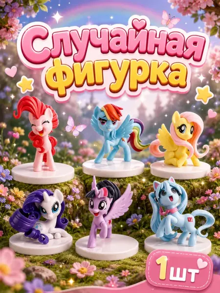Случайная фигурка-сюрприз My little pony, Май литл пони