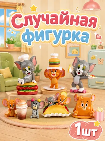 Случайная фигурка-сюрприз Том и Джерри