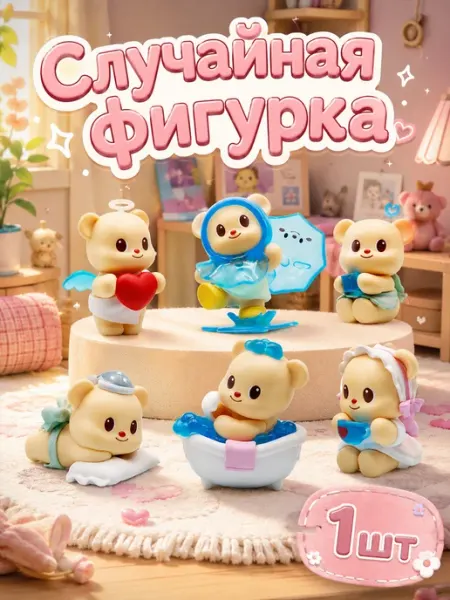 Случайная фигурка-сюрприз мишка, медведь