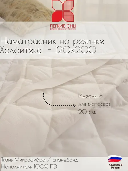 Наматрасник на резинке 120х200 белый гипоаллергенный, Легкие сны, чехол микрофибра верхняя сторона, нижняя спанбонд, наполнитель ПЭ