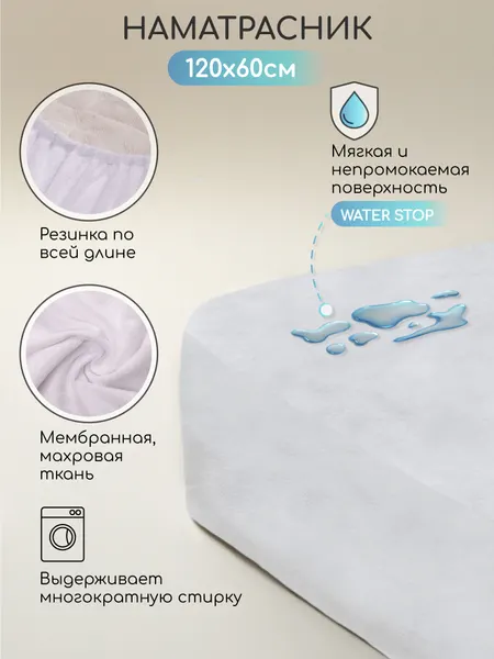 Наматрасник непромокаемый AMAROBABY WATER STOP 120х60, с бортами на резинке