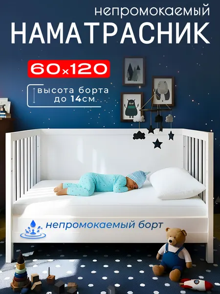 Наматрасник 60x120, с непромокаемым бортом 14см, на резинке, белый