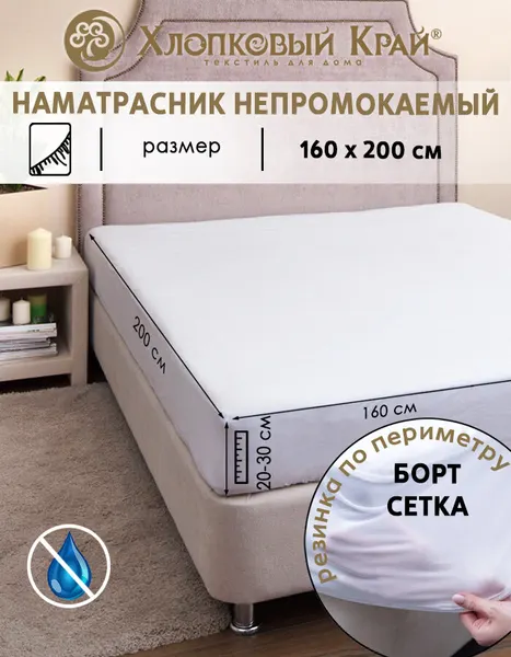 Непромокаемый наматрасник для матраса 160х200см