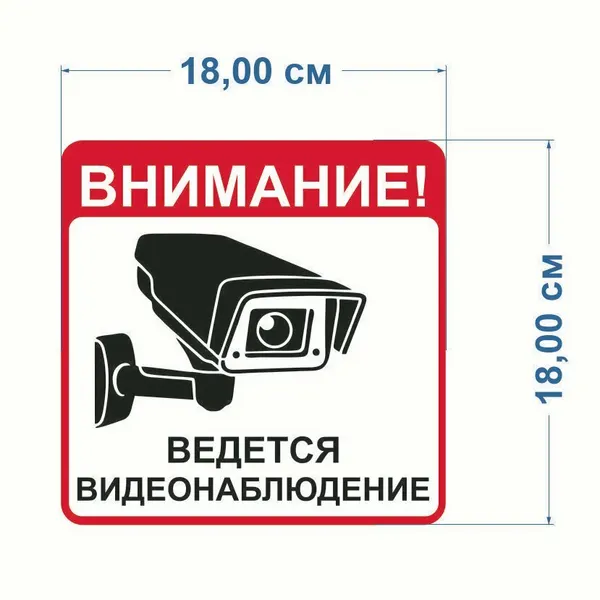 Наклейка Реклама Мастер "Внимание! Ведется Видеонаблюдение", винил, 18x18 см