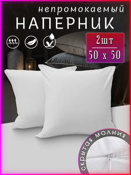 Чехлы на подушки, непромокаемые, водонепроницаемые, на молнии 50x50, белые