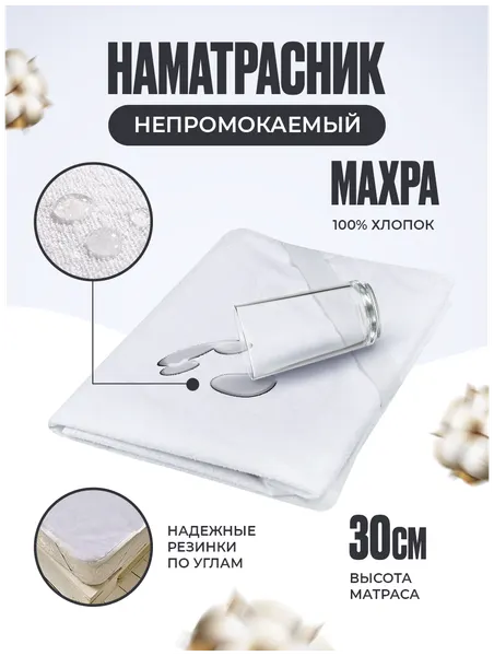 Наматрасник непромокаемый махровый (простыня водонепроницаемая) на резинке Мулетон-Аквастоп 60х120
