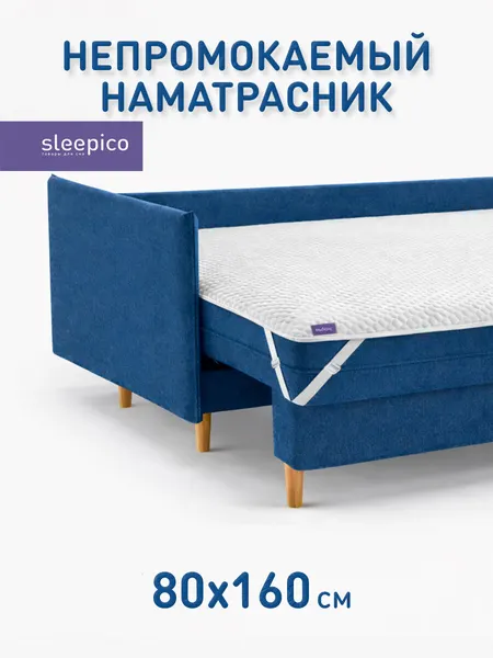Наматрасник 80х160 непромокаемый, на резинках по углам, Sleepico UltraLite